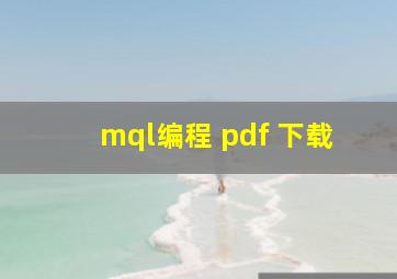 mql编程 pdf 下载